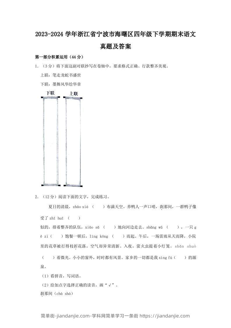 2023-2024学年浙江省宁波市海曙区四年级下学期期末语文真题及答案(Word版)-简单街-jiandanjie.com