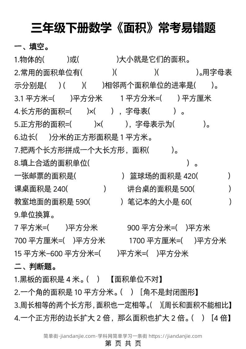 三年级下数学《面积》常考易错题练习-简单街-jiandanjie.com