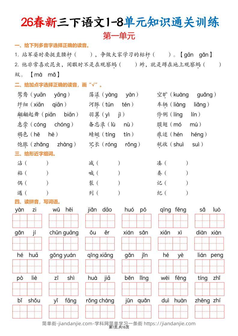 三下语文1-8单元知识通关训练(练习版16页）-简单街-jiandanjie.com