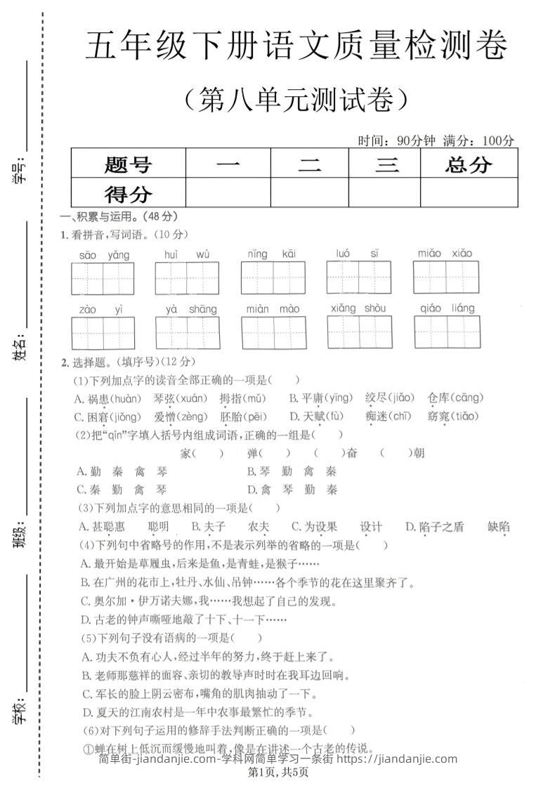 五年级下语文第八单元质量检测卷2-简单街-jiandanjie.com