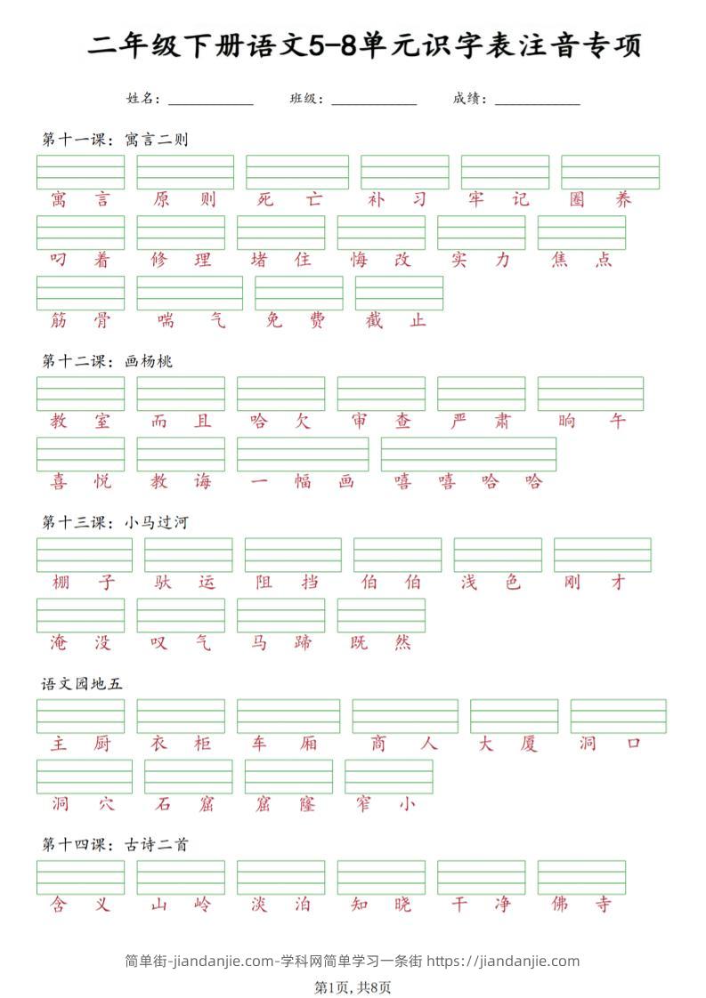 二年级下语文5-8单元识字表注音专项-简单街-jiandanjie.com