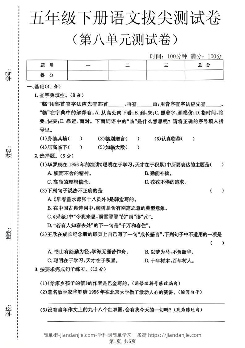 五年级下语文第八单元拔尖测试卷2-简单街-jiandanjie.com