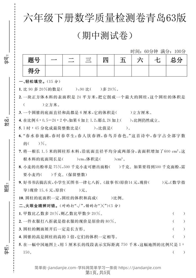 六年级下数学期中质量检测卷1《青岛63版》-简单街-jiandanjie.com