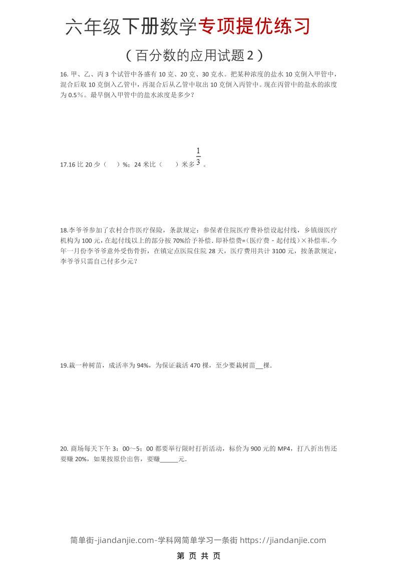 六年级下数学《百分数的应用试题2》专项提优练习-简单街-jiandanjie.com