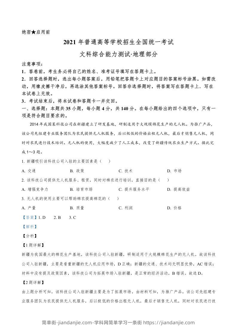 2021年高考地理试卷（全国乙卷）（含答案）-简单街-jiandanjie.com