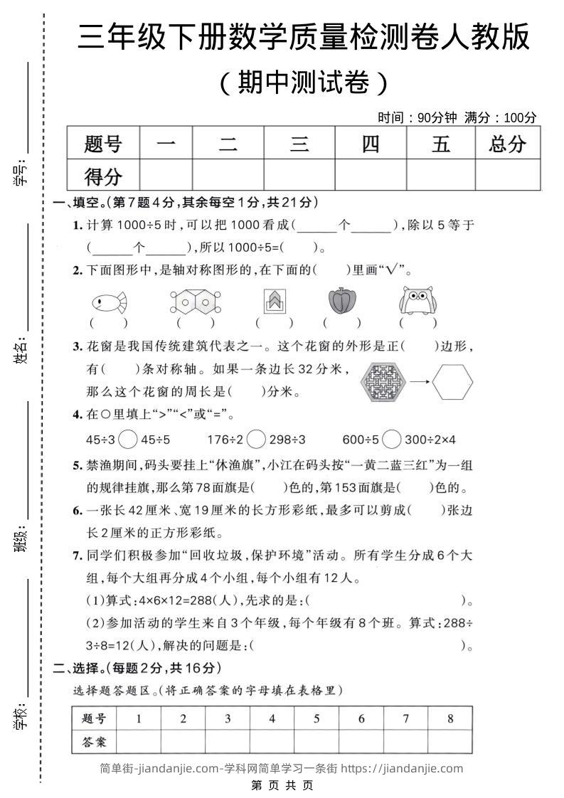 三年级下数学期中质量检测卷《人教版》-简单街-jiandanjie.com