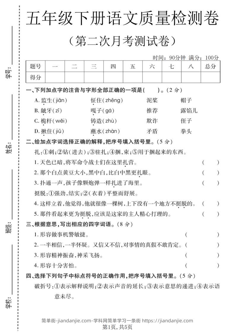 五年级下语文第二次月考质量检测卷2-简单街-jiandanjie.com