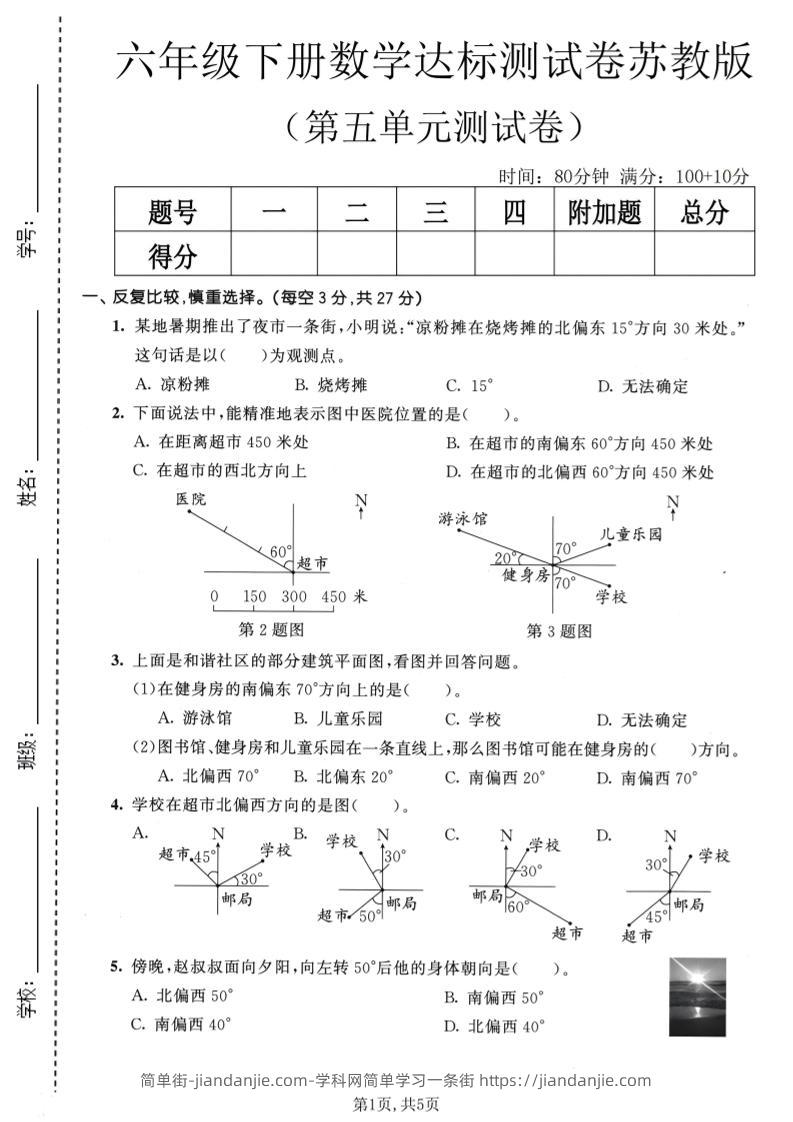 六年级下数学第五单元达标测试卷《苏教版》-简单街-jiandanjie.com