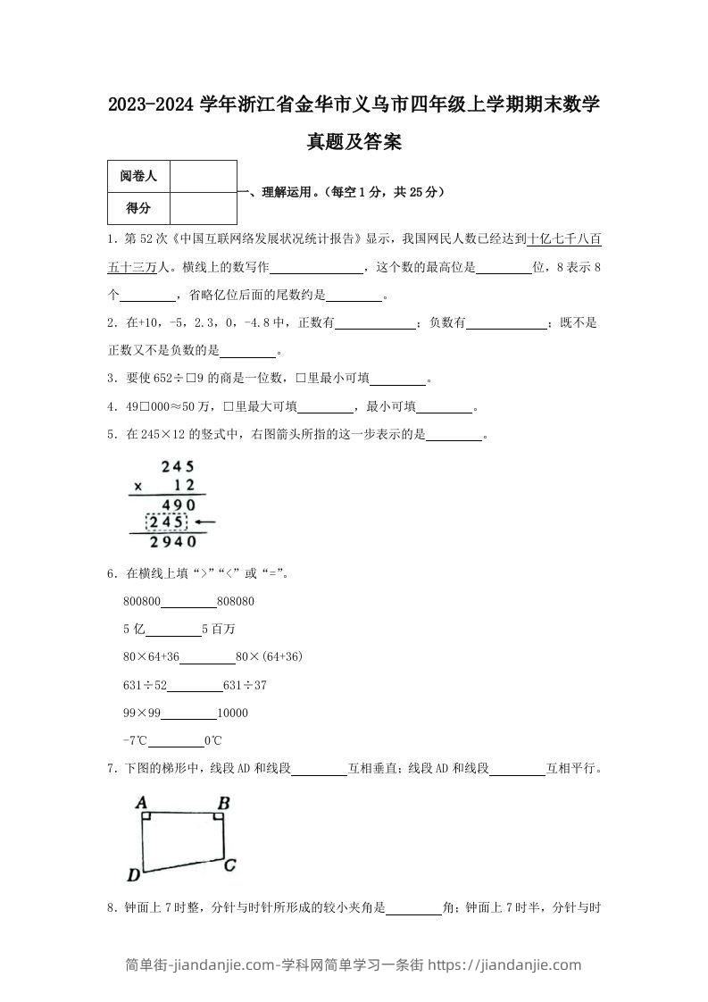 2023-2024学年浙江省金华市义乌市四年级上学期期末数学真题及答案(Word版)-简单街-jiandanjie.com