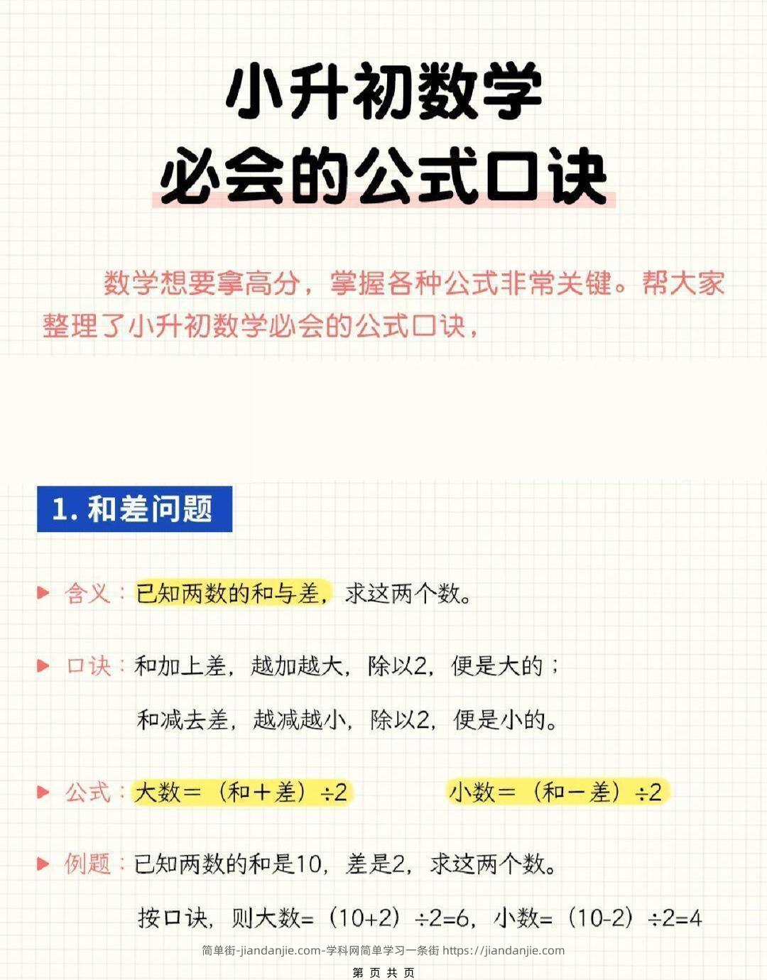 六年级下小升初数学必会的公式口诀-简单街-jiandanjie.com
