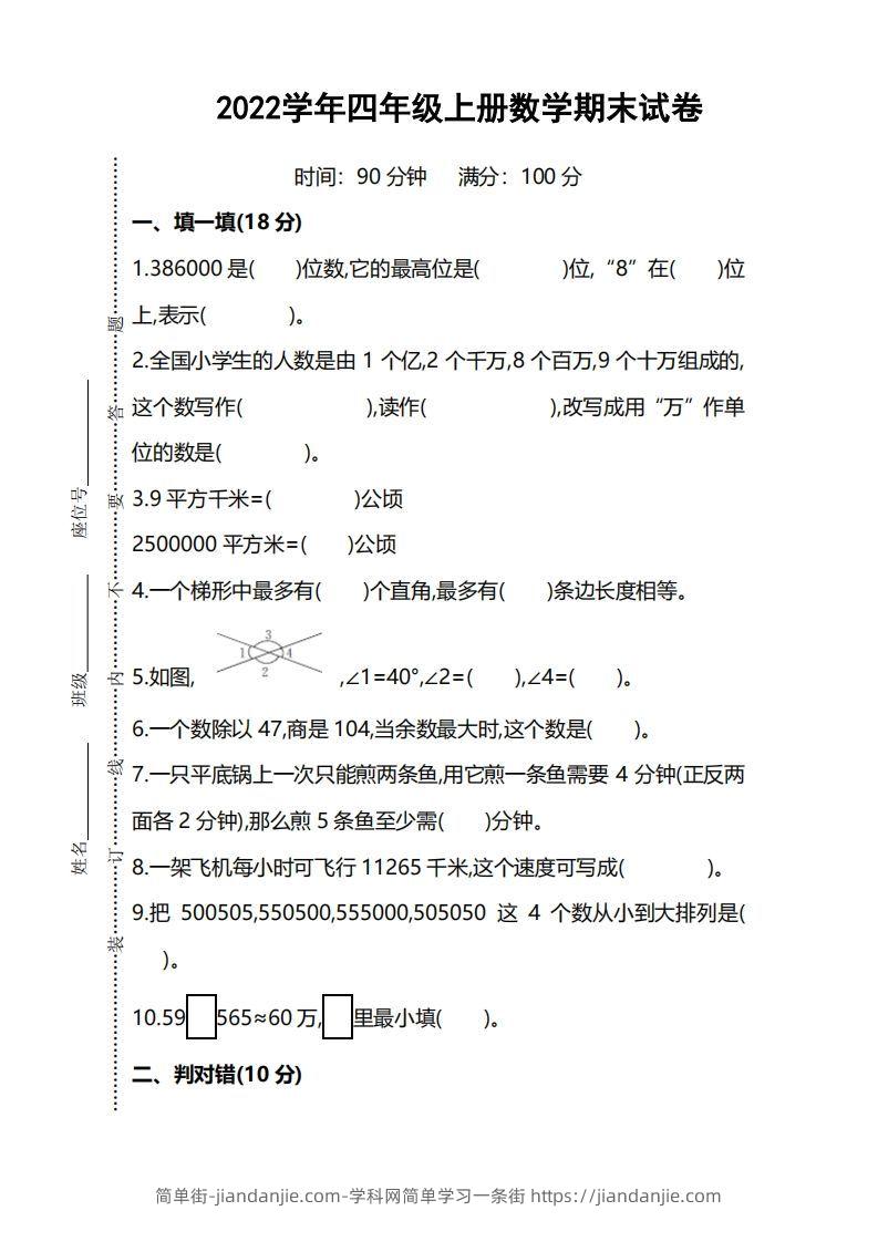 四（上）人教版数学期末考试试卷.5-简单街-jiandanjie.com
