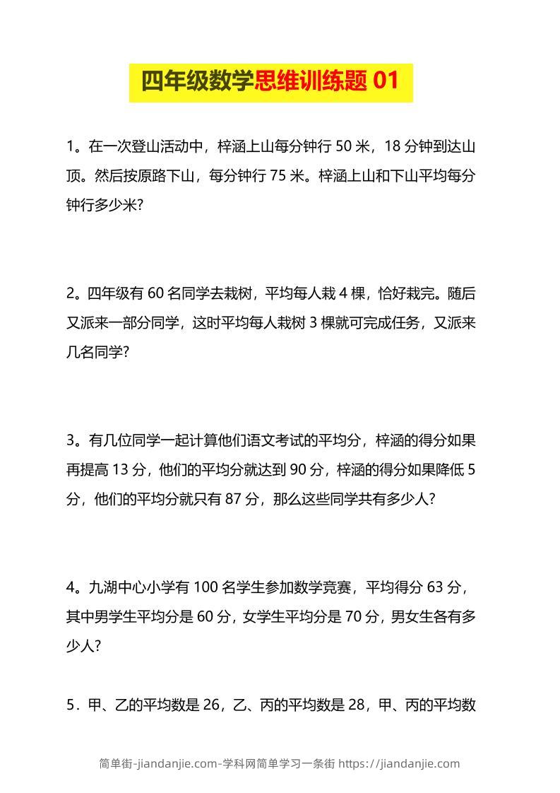 四年级下数学思维训练题15套-简单街-jiandanjie.com