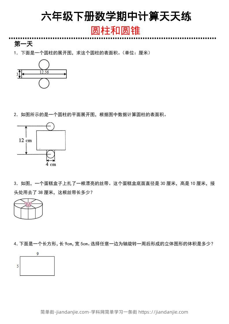六年级下数学期中复习圆柱和圆锥专练-简单街-jiandanjie.com