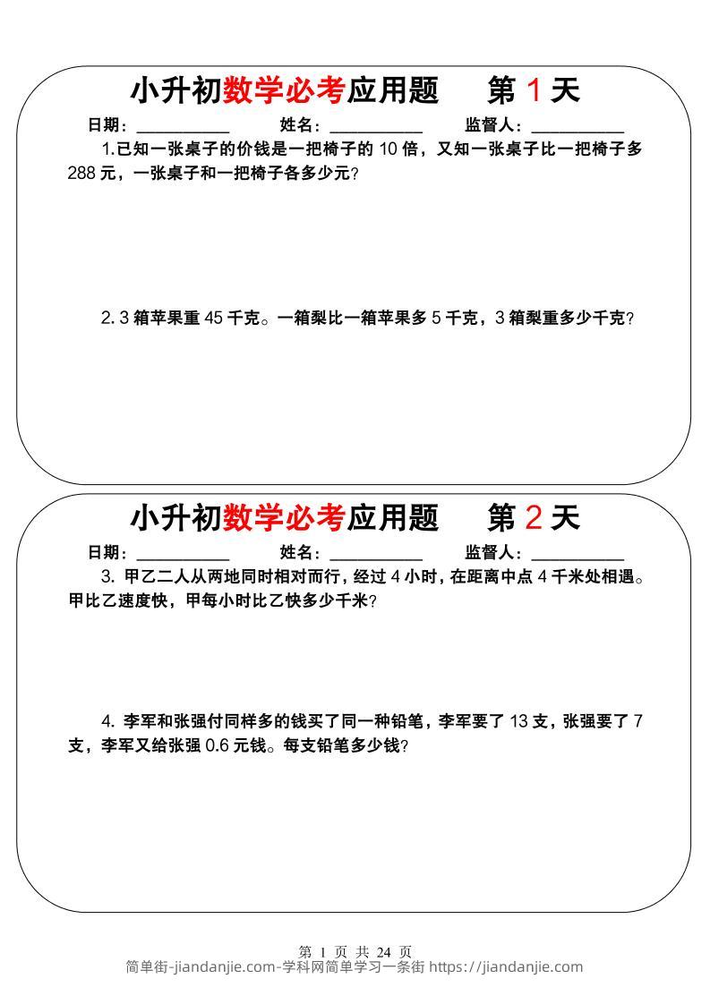 六年级下数学小升初必考应用题（25天拔尖特训）-简单街-jiandanjie.com