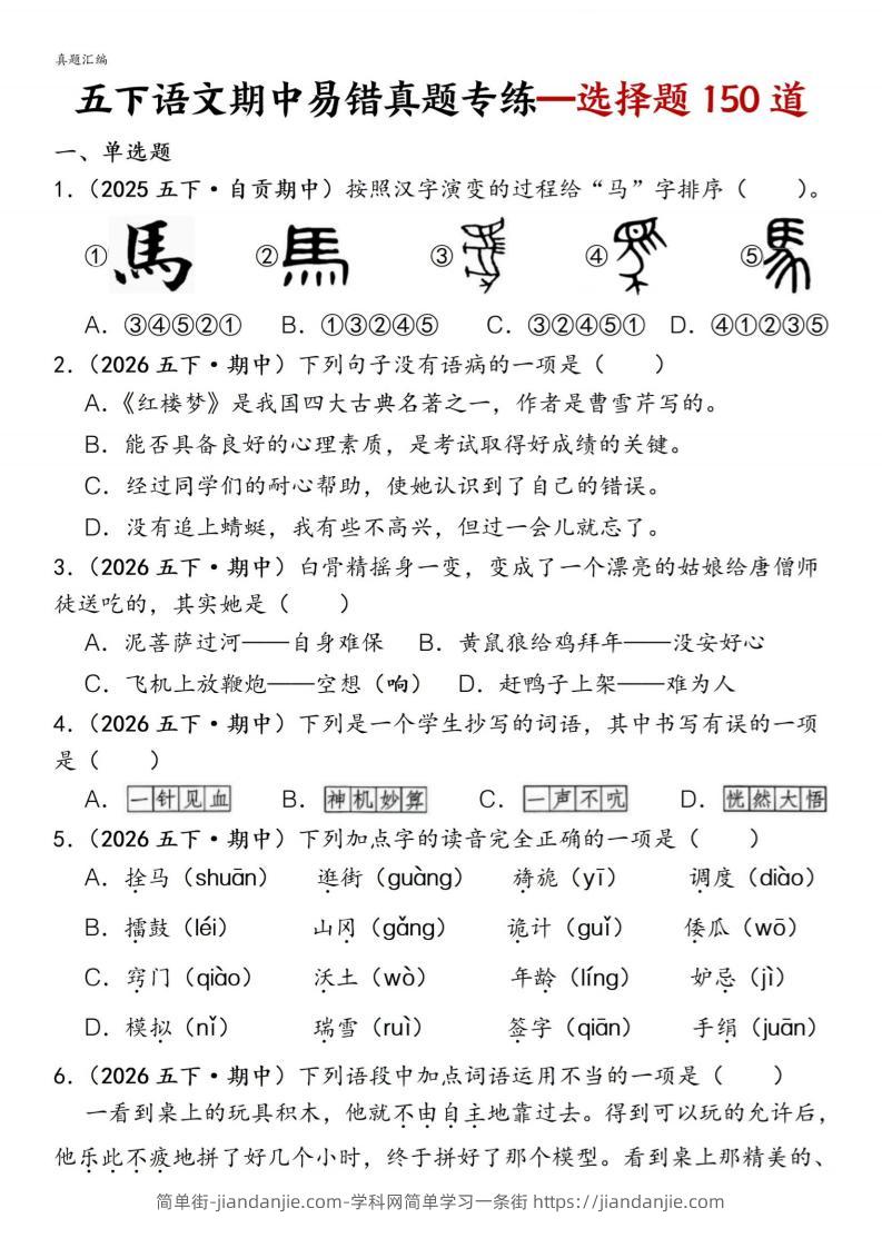 五下语文期中易错真题专练选择题150道-简单街-jiandanjie.com