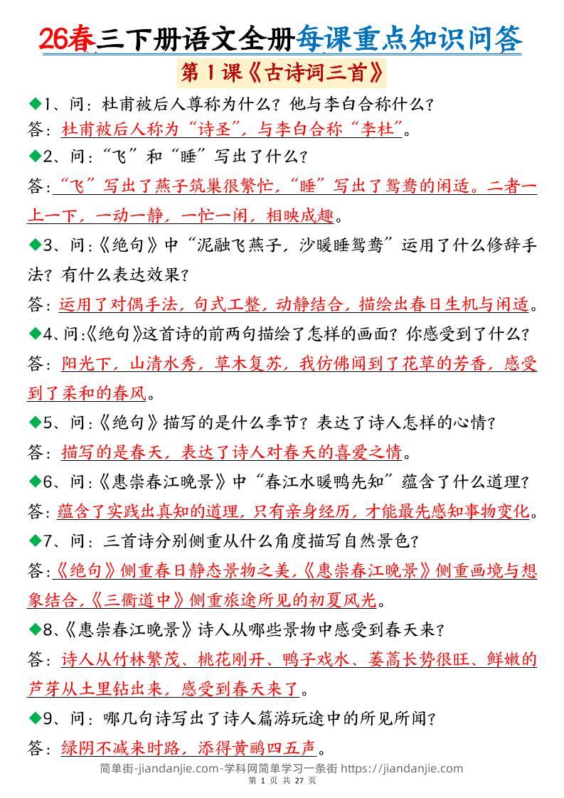 26春三年级下语文全册每课重点知识问答-简单街-jiandanjie.com
