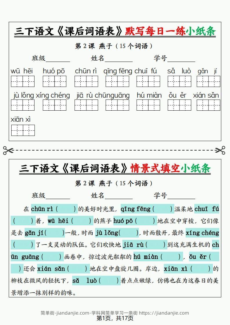 三下语文《课后词语表》默写+情景式填空小纸条（含答案35页）-简单街-jiandanjie.com