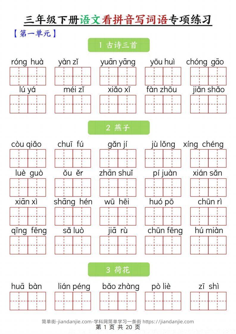三下语文看拼音写词语专项练习20页-简单街-jiandanjie.com
