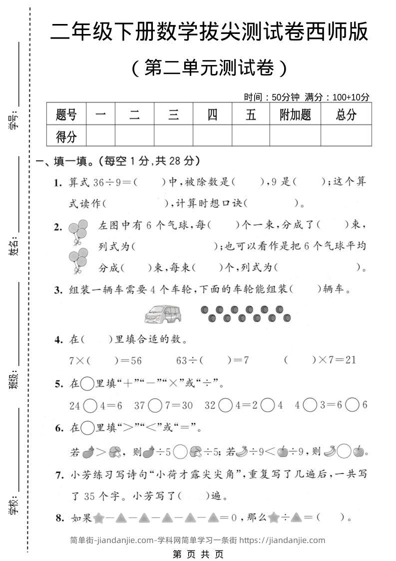 二年级下数学第二单元拔尖测试卷《西师版》-简单街-jiandanjie.com