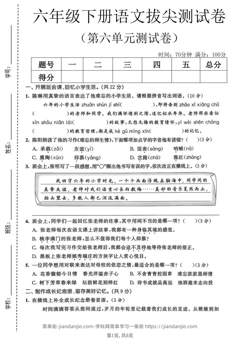 六年级下语文第六单元拔尖测试卷-简单街-jiandanjie.com