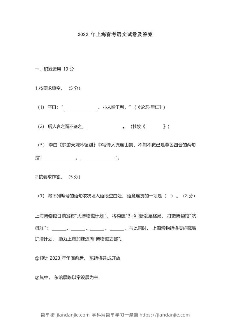 2023年高考语文试卷（上海）（春考）（空白卷）-简单街-jiandanjie.com