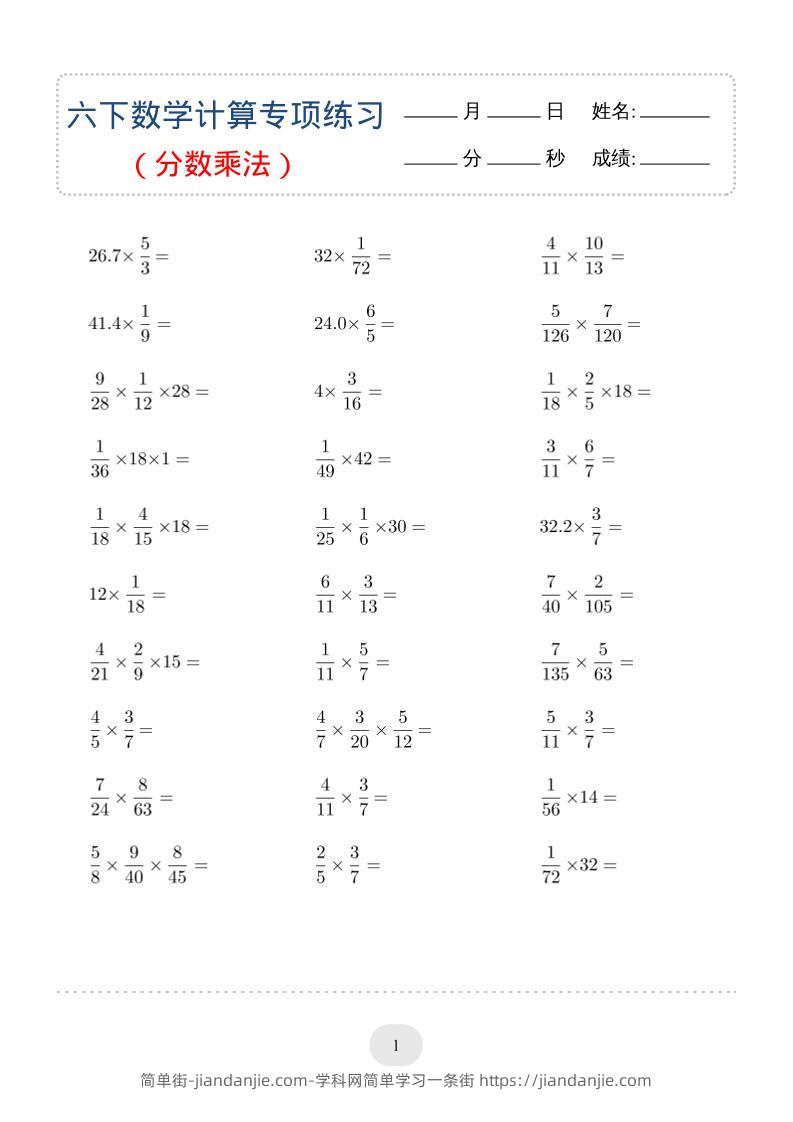 六年级下数学（分数乘法）计算专项练习-简单街-jiandanjie.com