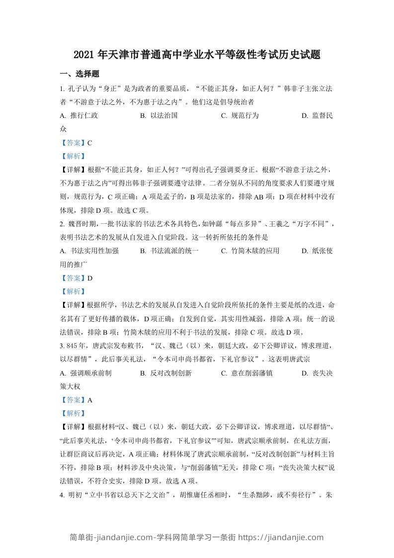 2021年高考历史试卷（天津）（含答案）-简单街-jiandanjie.com