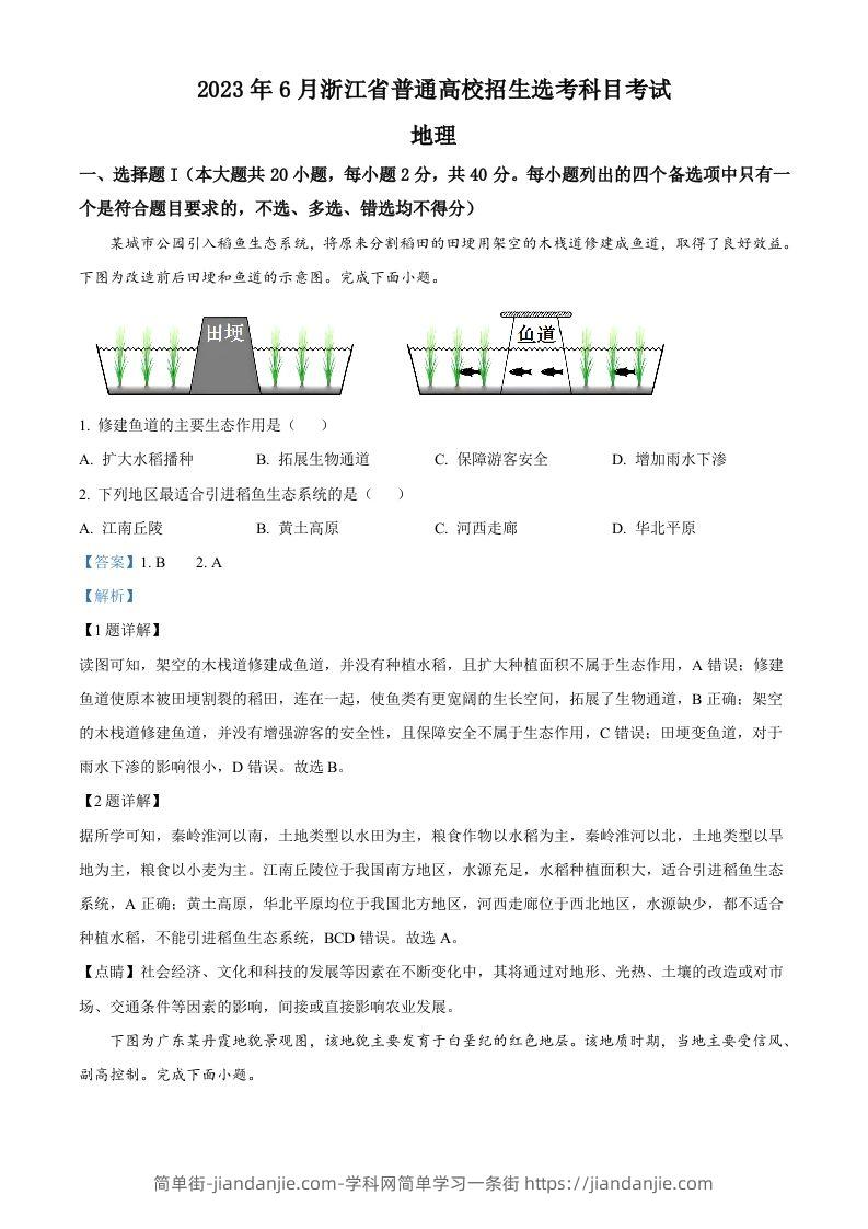 2023年高考地理试卷（浙江）（6月）（含答案）-简单街-jiandanjie.com
