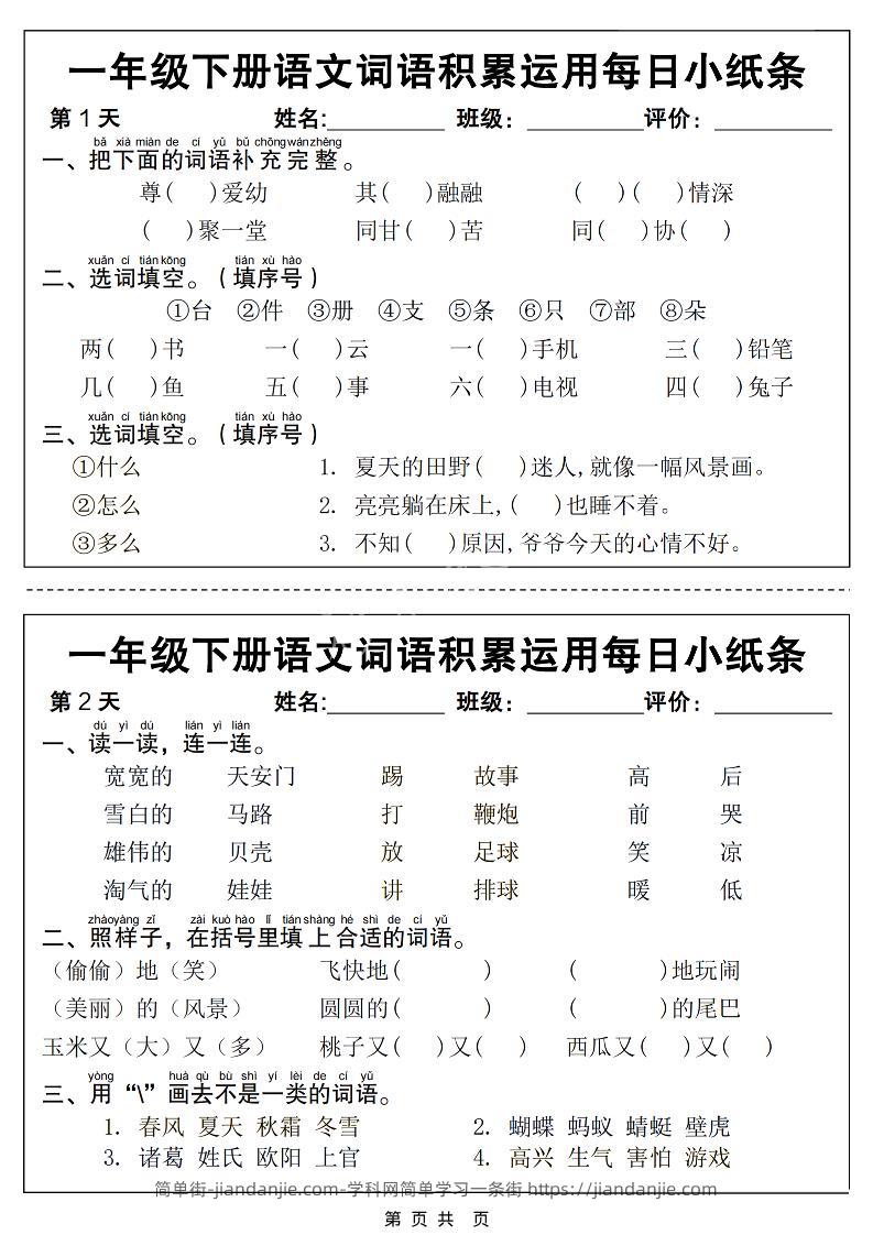 一年级下语文词语积累运用每日小纸条14天（含答案12页）-简单街-jiandanjie.com