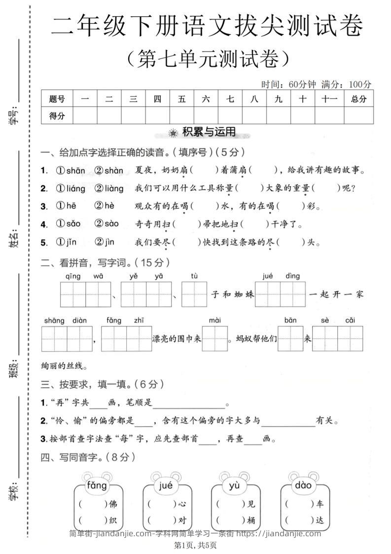 二年级下语文第七单元拔尖测试卷-简单街-jiandanjie.com