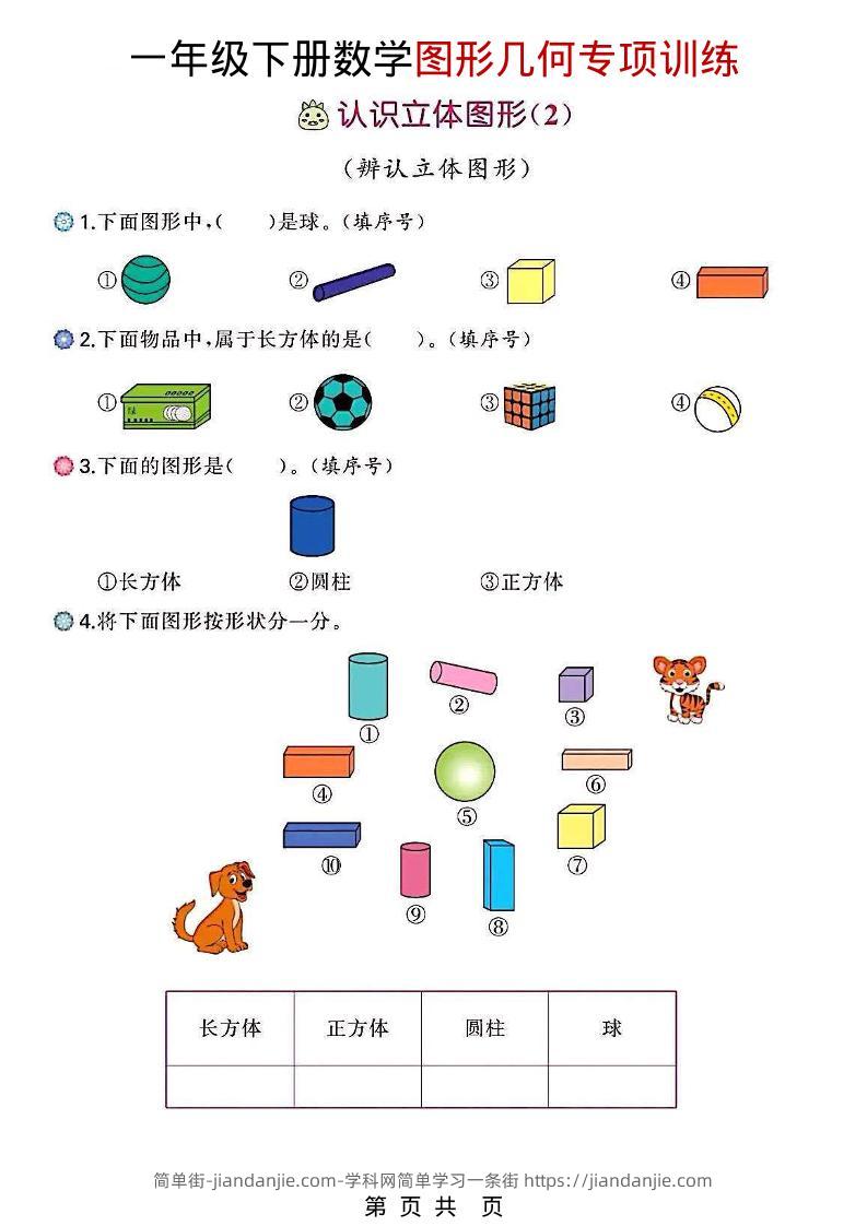 一年级下数学图形几何专项训练-简单街-jiandanjie.com