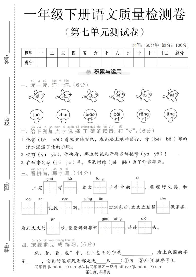 一年级下语文第七单元质量检测卷-简单街-jiandanjie.com