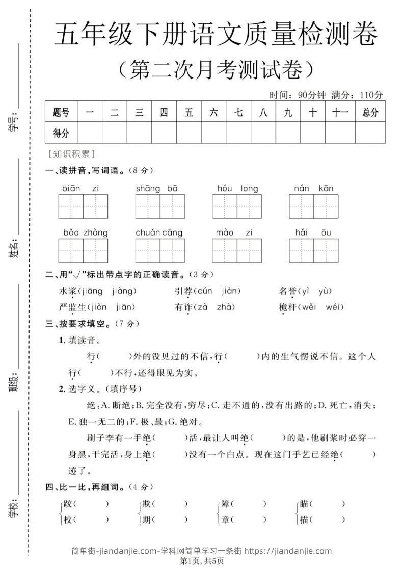 五年级下语文第二次月考质量检测卷1-简单街-jiandanjie.com