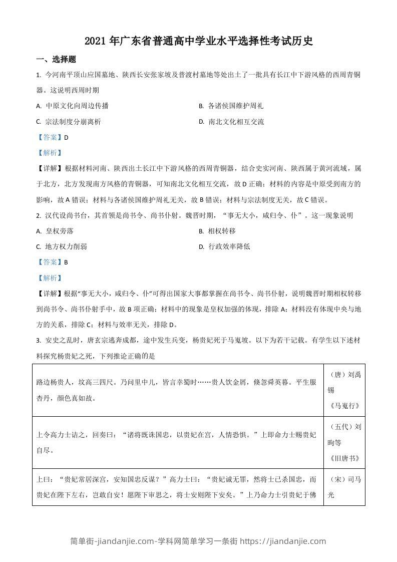 2021年高考历史试卷（广东）（含答案）-简单街-jiandanjie.com