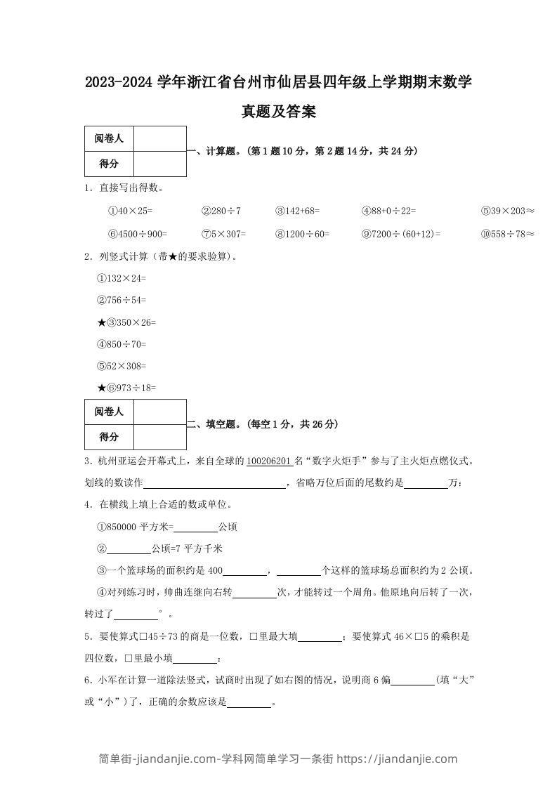 2023-2024学年浙江省台州市仙居县四年级上学期期末数学真题及答案(Word版)-简单街-jiandanjie.com