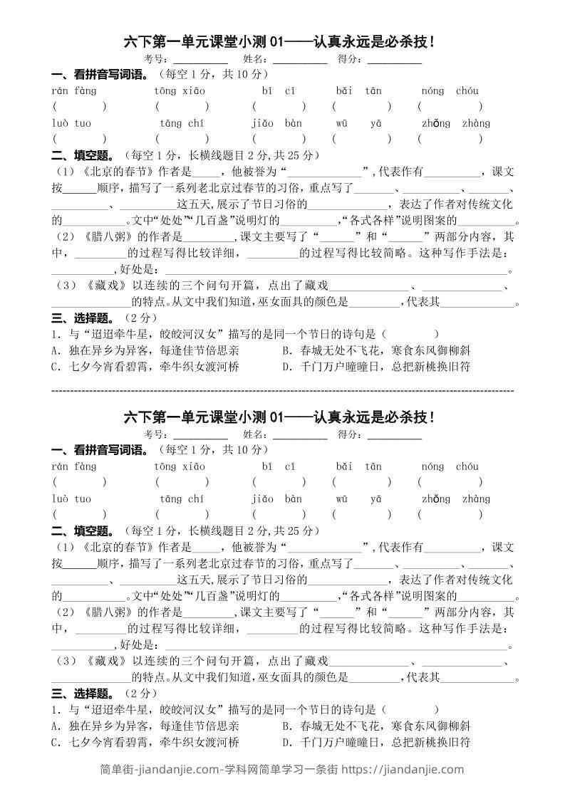 六年级下语文第一单元课堂小测-简单街-jiandanjie.com