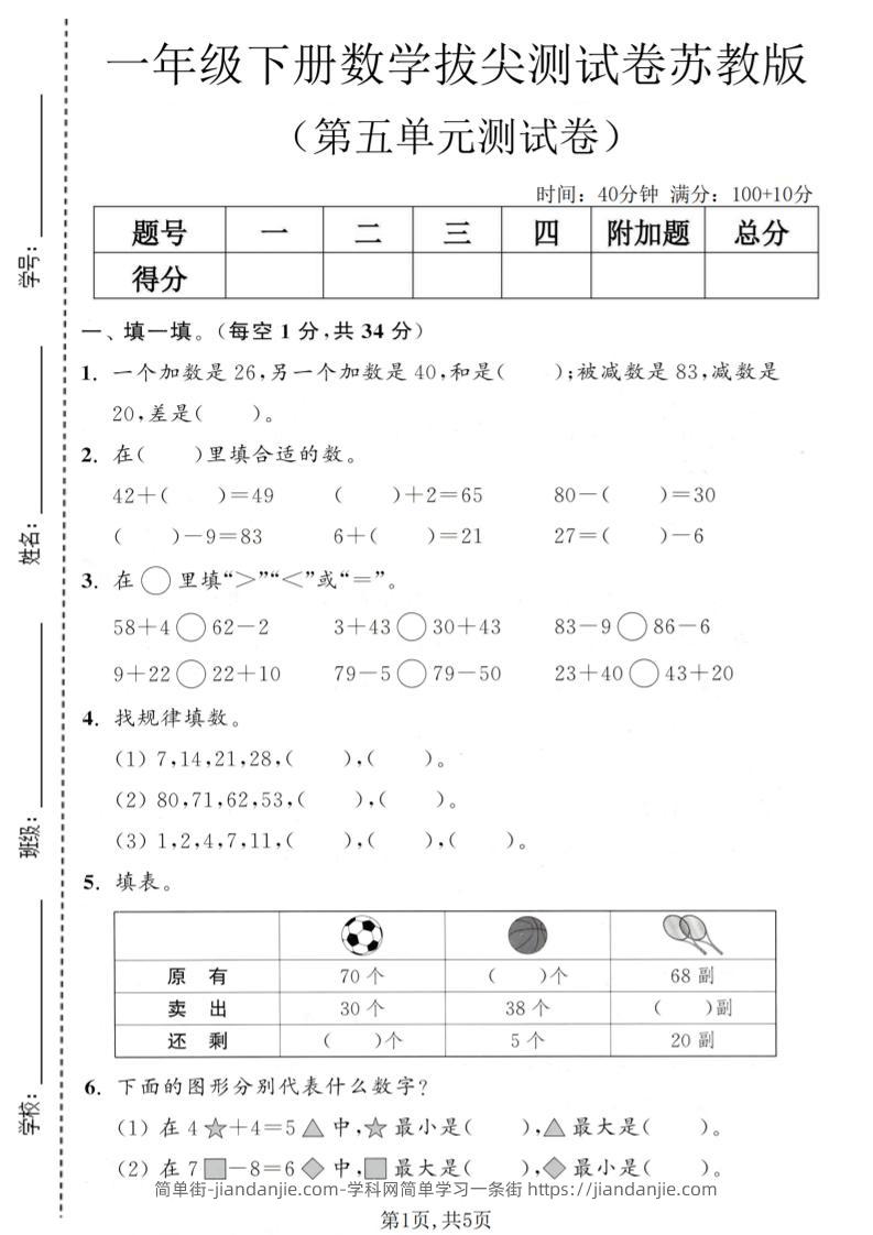 一年级下数学第五单元拔尖测试卷《苏教版》-简单街-jiandanjie.com