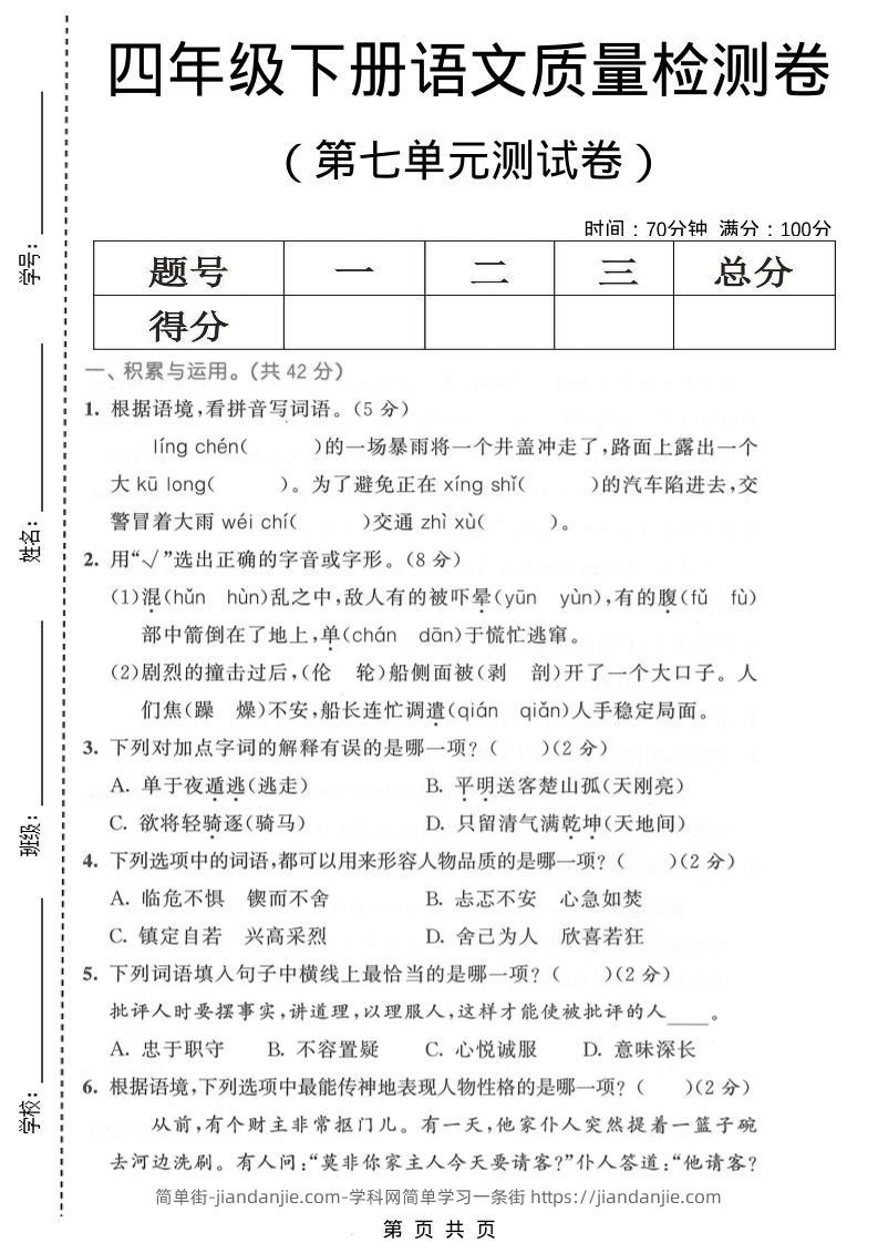 四年级下语文第七单元质量检测卷1-简单街-jiandanjie.com