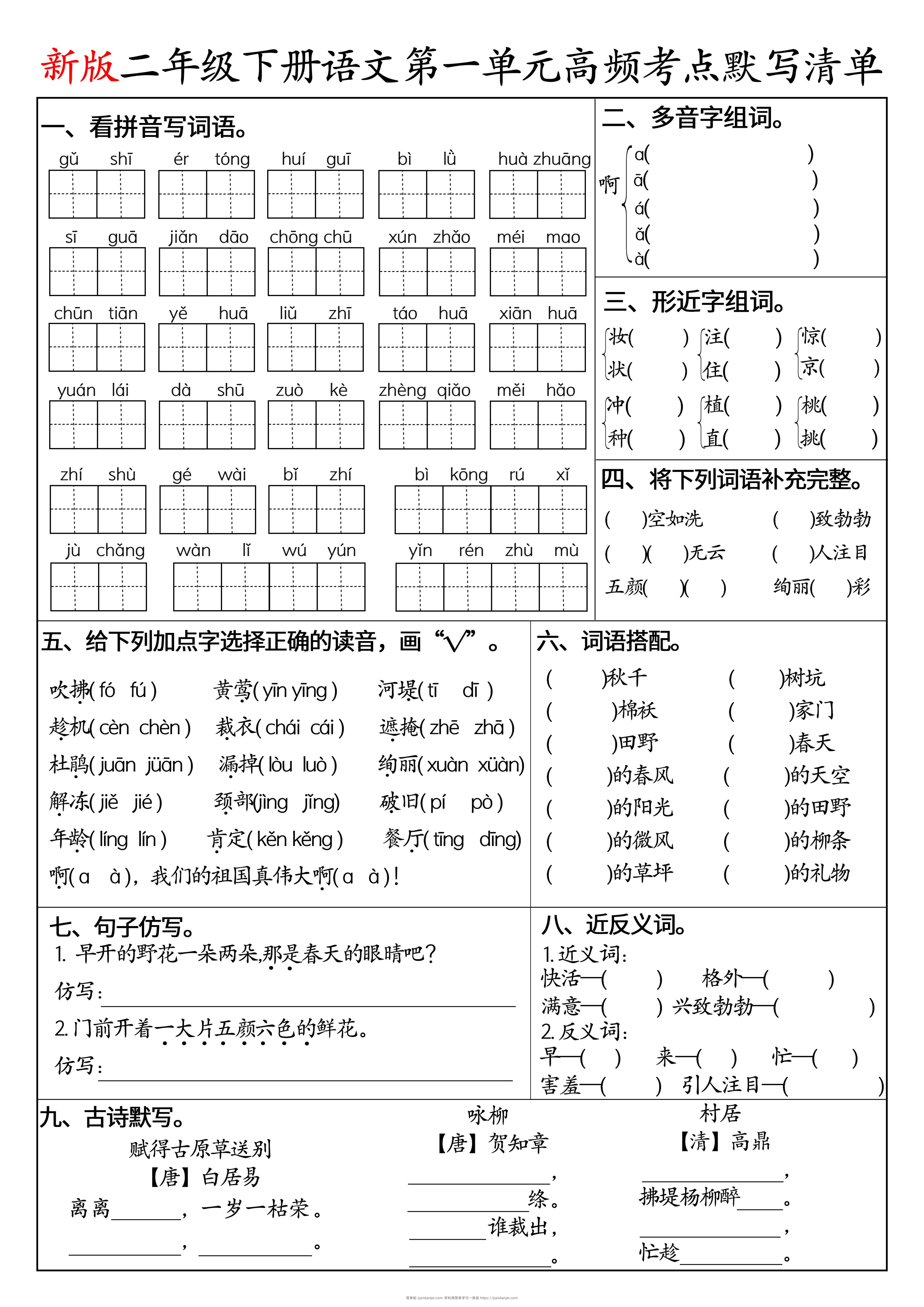 二下语文1-8单元高频考点默写清单（空白版8页）-简单街-jiandanjie.com