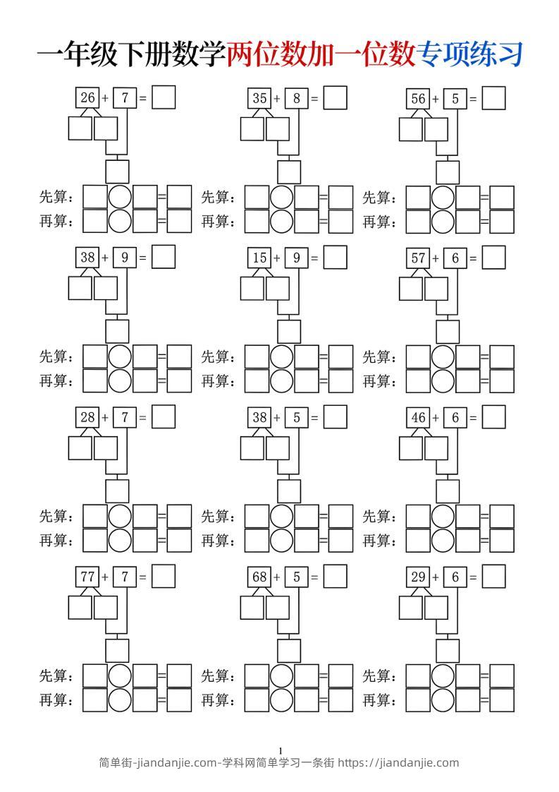 一年级下数学两位数加一位数专项练习-简单街-jiandanjie.com