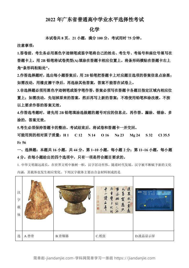 2022年高考化学试卷（广东）（含答案）-简单街-jiandanjie.com