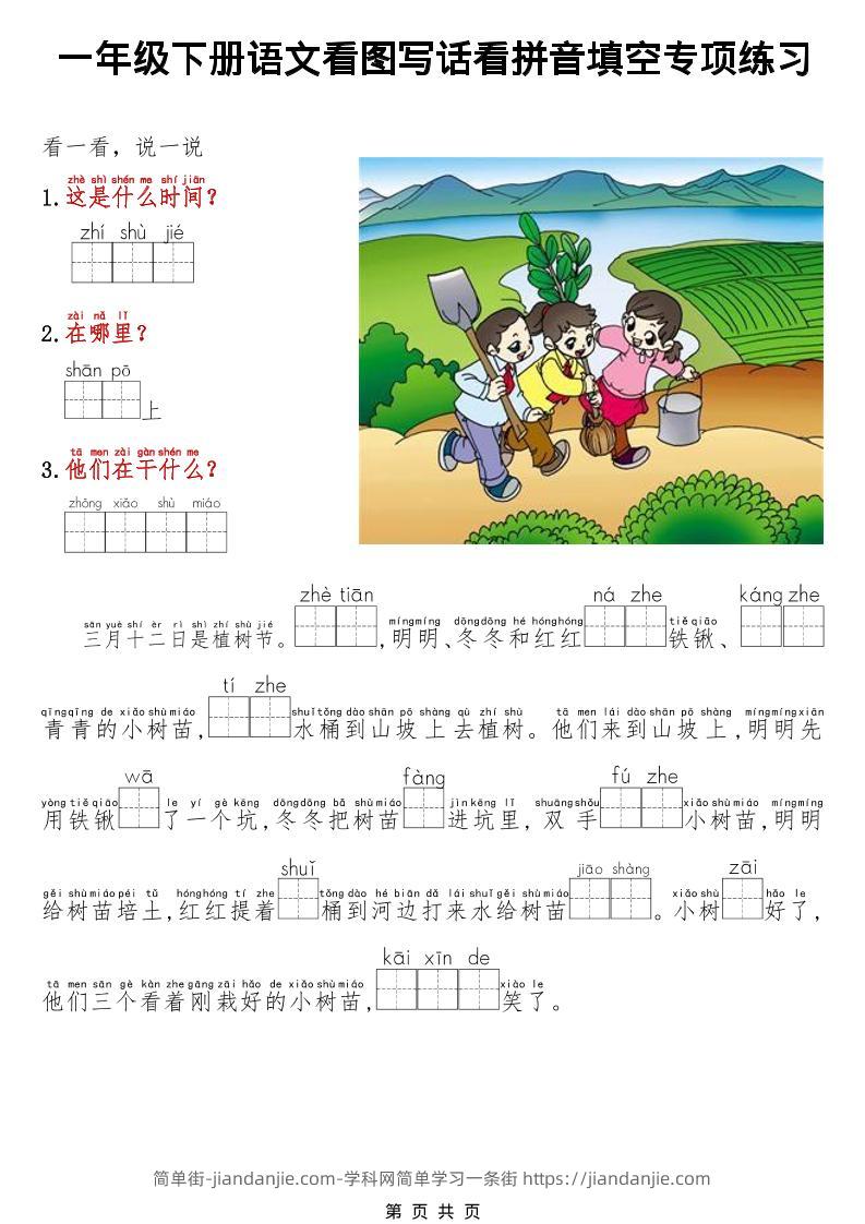 一年级下语文看图写话看拼音填空专项练习-简单街-jiandanjie.com