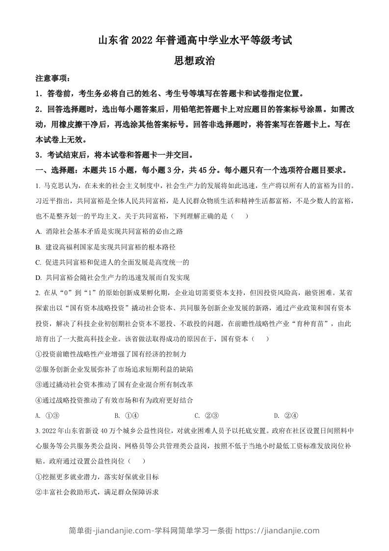 2022年高考政治试卷（山东）（空白卷）-简单街-jiandanjie.com