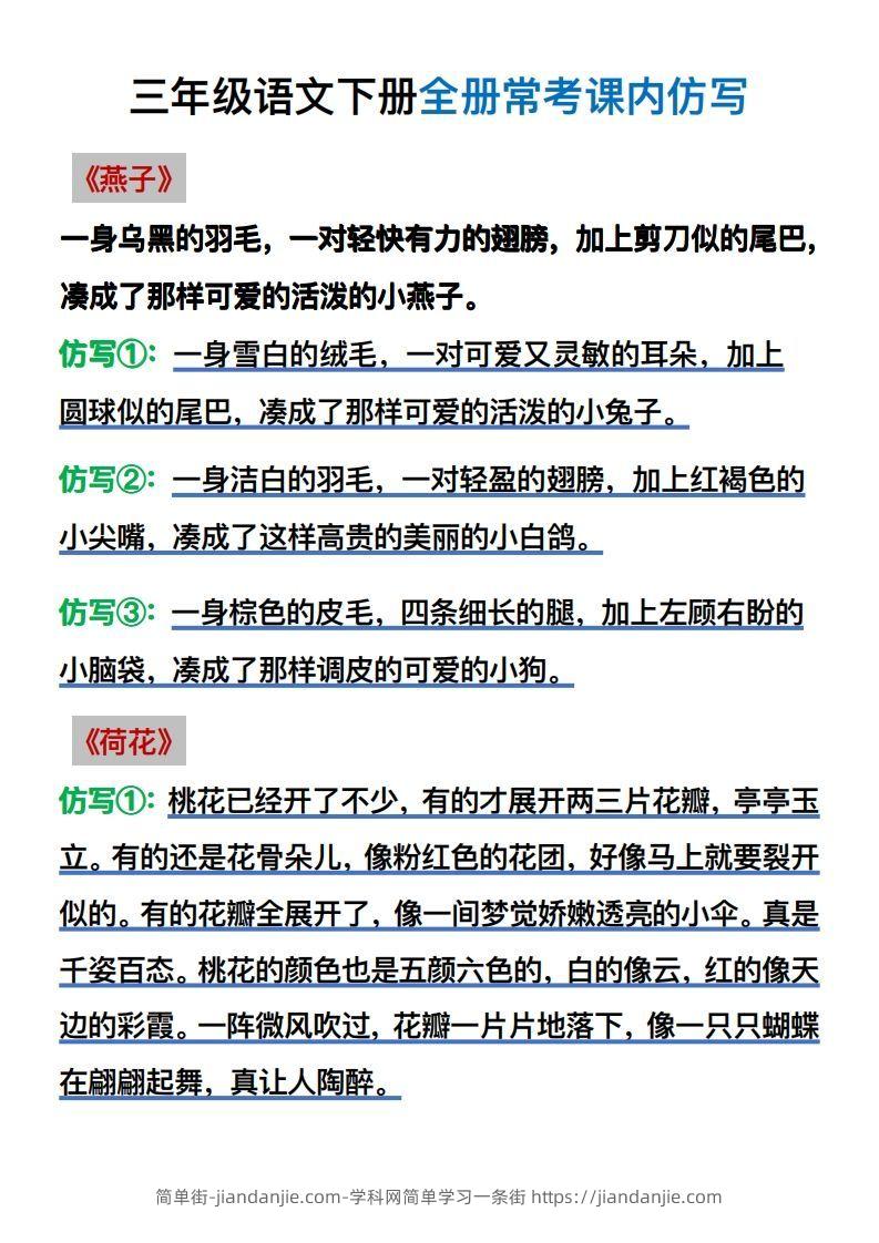 【仿写】三年级语文下册常考课内仿写-简单街-jiandanjie.com