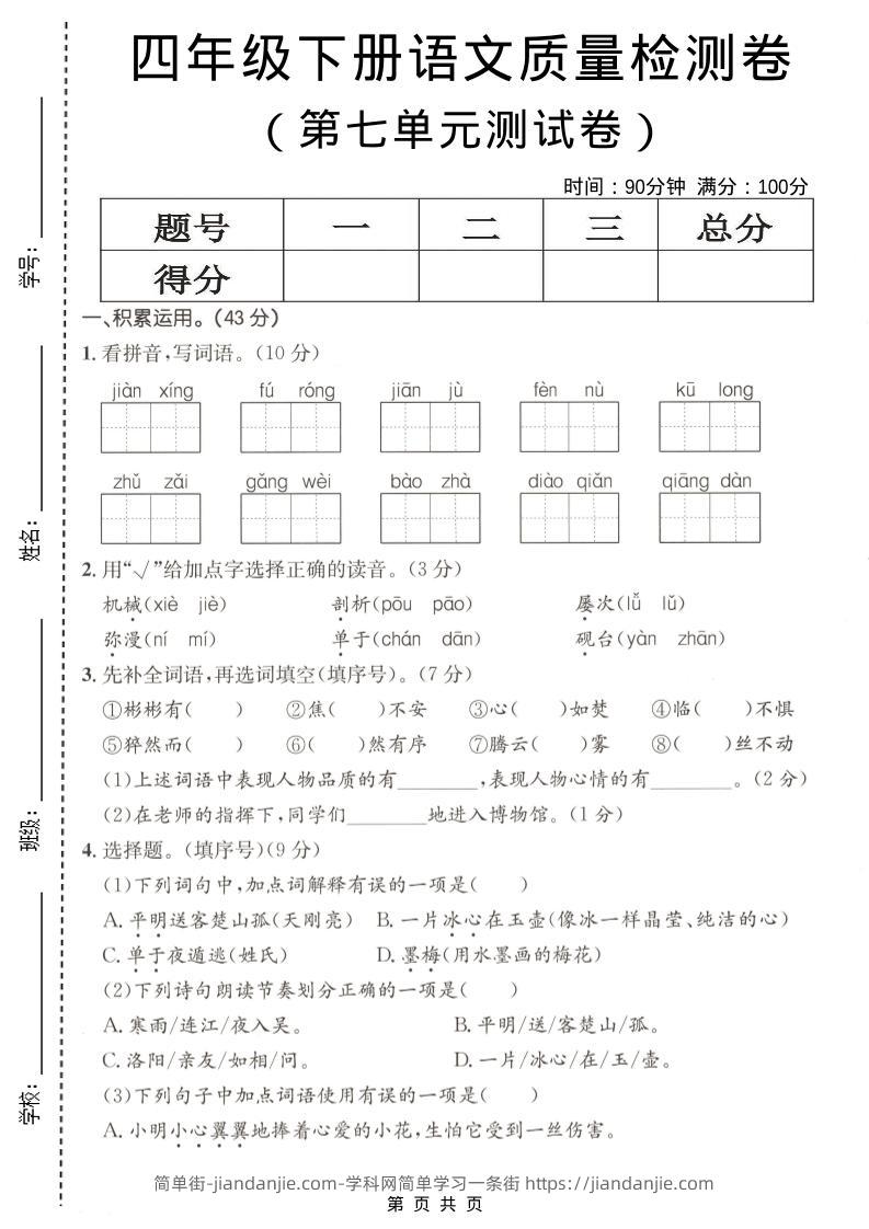 四年级下语文第七单元质量检测卷-简单街-jiandanjie.com