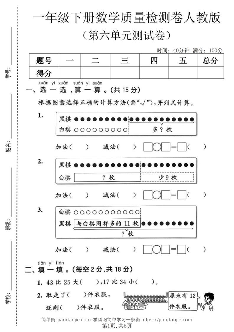 一年级下数学第六单元质量检测卷《人教版》-简单街-jiandanjie.com