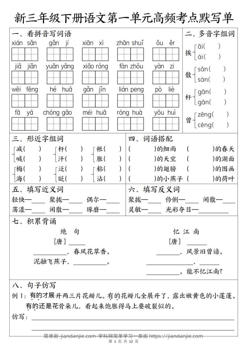 三年级下语文1-6单元高频考点默写单-简单街-jiandanjie.com