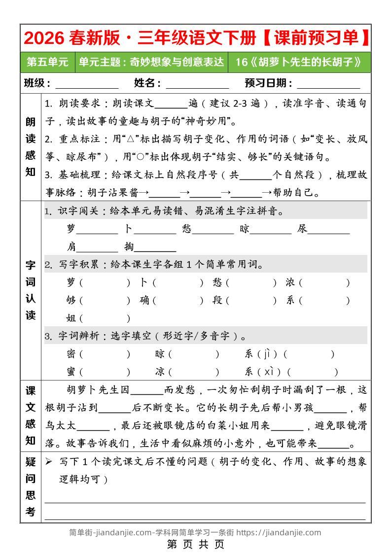 26春三年级下语文第五单元课前预习单-简单街-jiandanjie.com