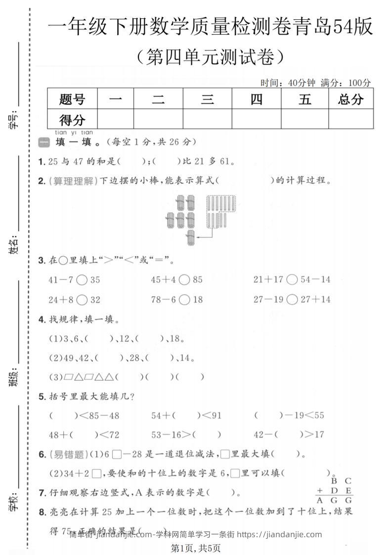 一年级下数学第四单元质量检测卷《青岛五四版》-简单街-jiandanjie.com