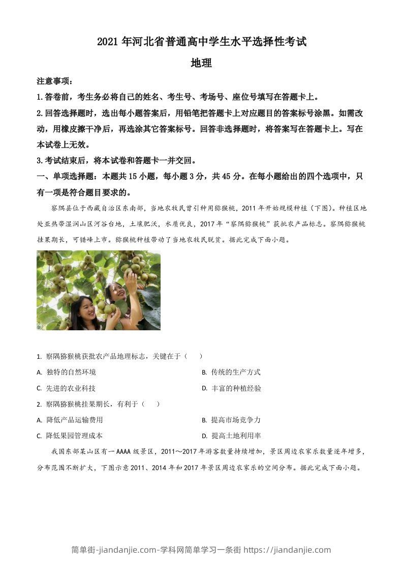 2021年高考地理试卷（河北）（空白卷）-简单街-jiandanjie.com